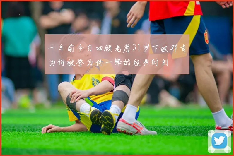 十年前今日回顾老詹31岁下坡邓肯为何被誉为世一锋的经典时刻