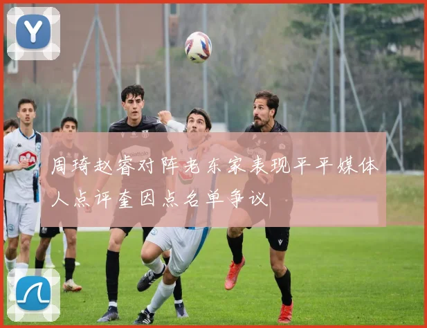 周琦赵睿对阵老东家表现平平媒体人点评奎因点名单争议
