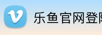 乐鱼官网登陆入口 Logo